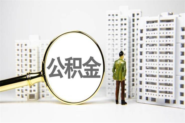昆明离职后能立刻取公积金吗（离职可以立马提取公积金吗）