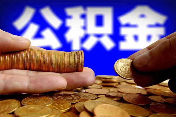 昆明名下有房如何提取公积金（名下有房提取公积金的流程）