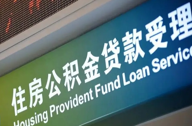昆明公积金几天可以取出来（住房公积金多久能取出）