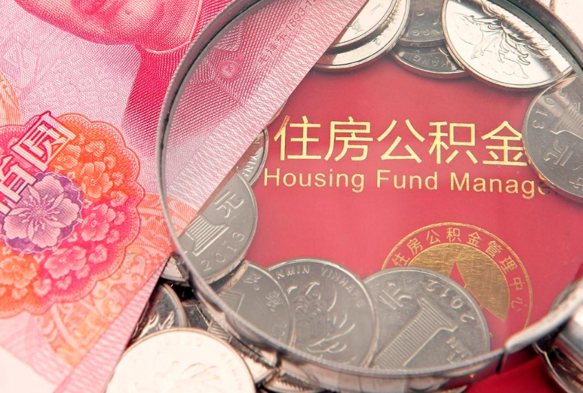 昆明公积金按月提取全额提取（住房公积金个人按月提取）